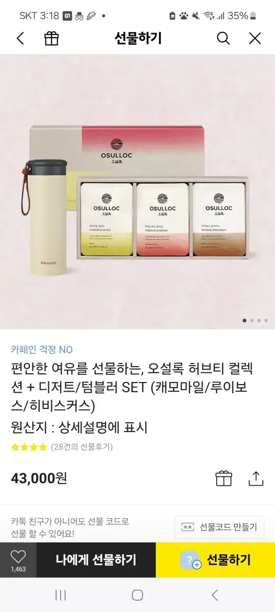 편안한 여유를 선물하는, 오설록 허브티 컬렉션 + 디저트/텀블러 SET